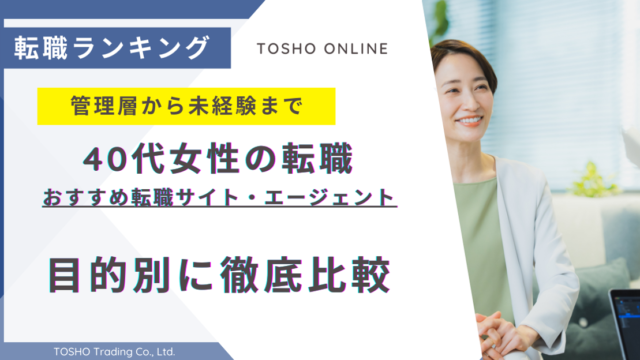 転職サイト おすすめ 40代 女性