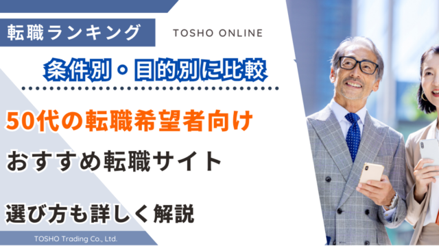 転職サイト おすすめ 50代