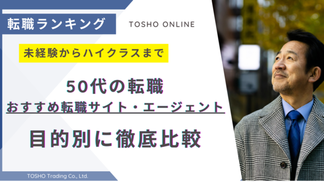 転職サイト おすすめ 50代