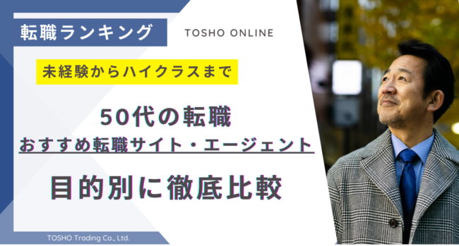 転職サイト おすすめ 50代