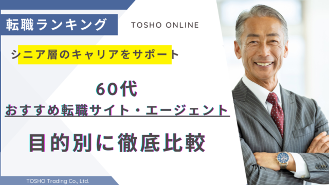 転職サイト おすすめ 60代