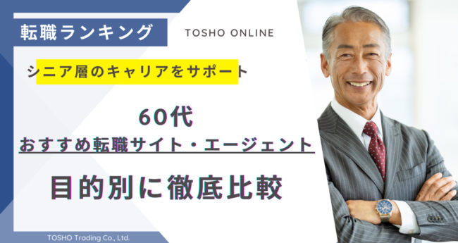 転職サイト おすすめ 60代