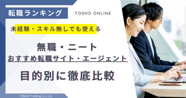 転職サイト おすすめ ニート