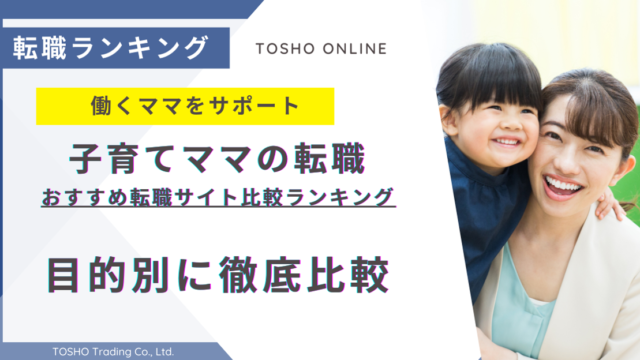 転職サイト おすすめ ワーママ