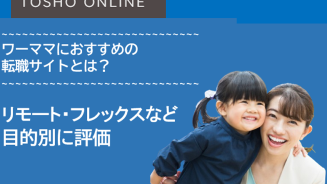 転職サイト おすすめ ワーママ