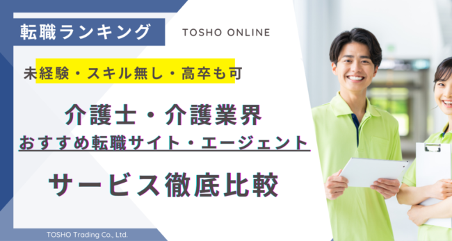 転職サイト おすすめ 介護