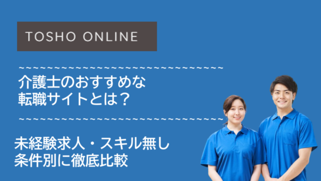 転職サイト おすすめ 介護士