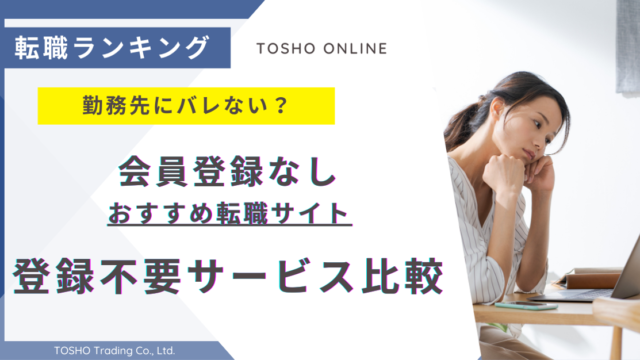 転職サイト おすすめ 会員登録なし