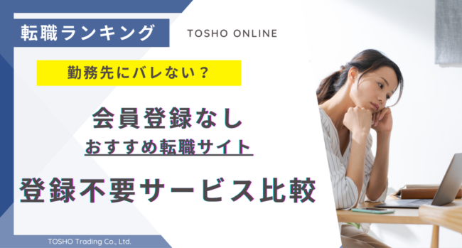 転職サイト おすすめ 会員登録なし