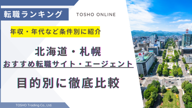 転職サイト おすすめ 北海道