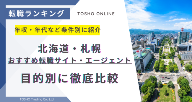 転職サイト おすすめ 北海道