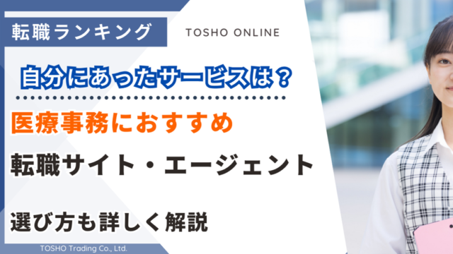 転職サイト おすすめ 医療事務