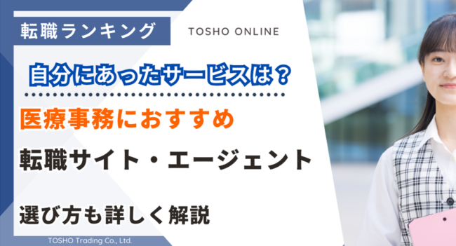 転職サイト おすすめ 医療事務