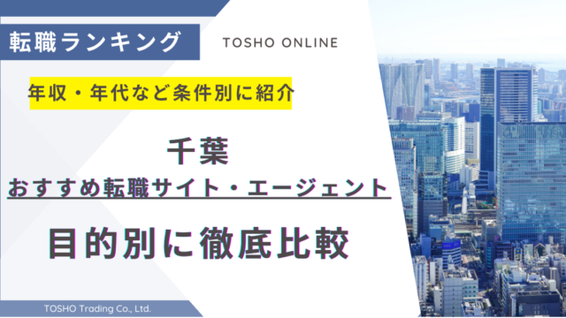 転職サイト おすすめ 千葉