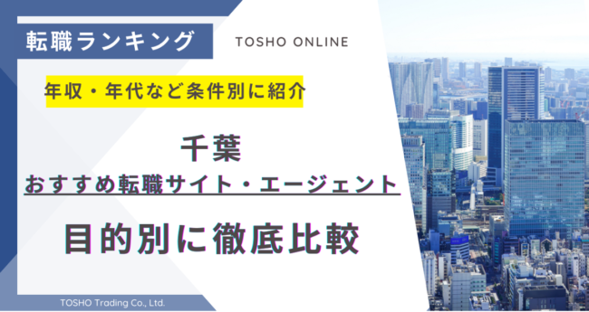 転職サイト おすすめ 千葉