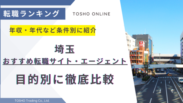 転職サイト おすすめ 埼玉