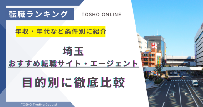 転職サイト おすすめ 埼玉