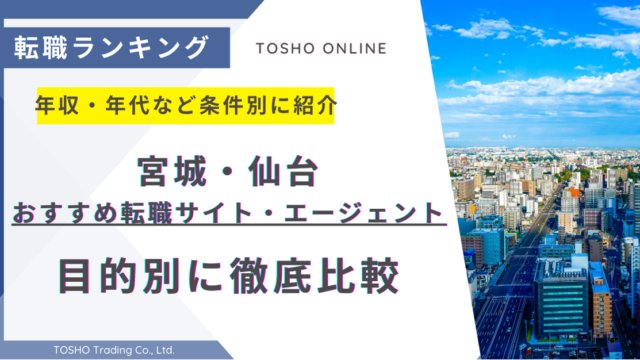 転職サイト おすすめ 宮城