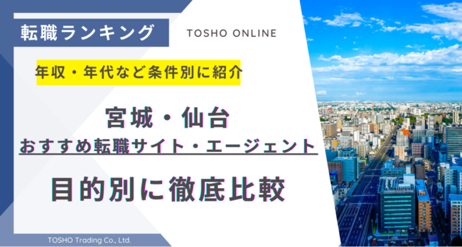 転職サイト おすすめ 宮城