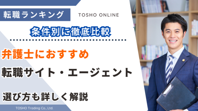 転職サイト おすすめ 弁護士