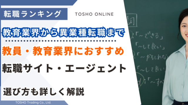 転職サイト おすすめ 教員