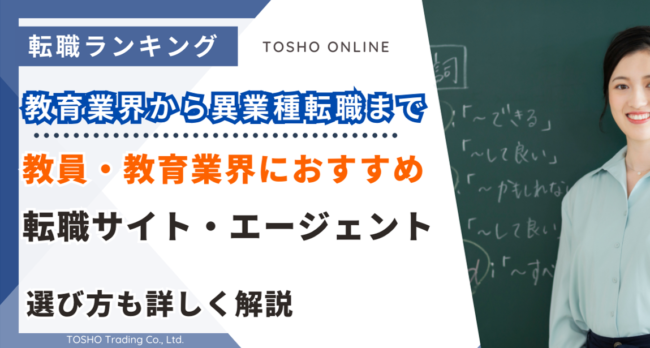 転職サイト おすすめ 教員