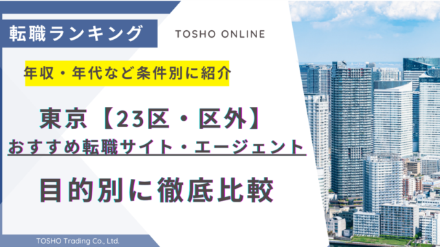 転職サイト おすすめ 東京