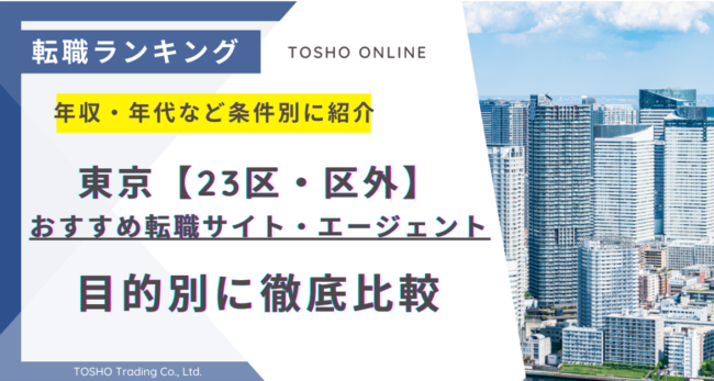 転職サイト おすすめ 東京