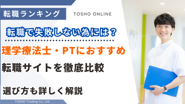 転職サイト おすすめ 理学療法士 PT