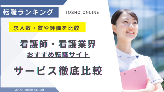 転職サイト おすすめ 看護師