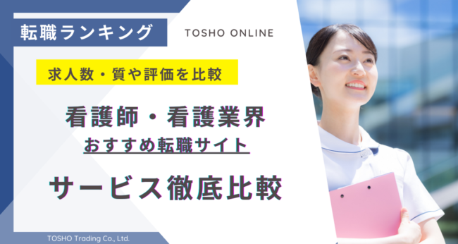 転職サイト おすすめ 看護師