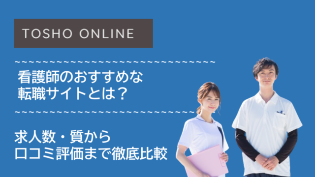 転職サイト おすすめ 看護師