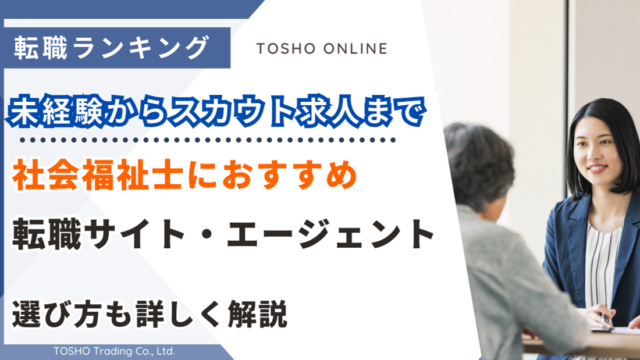 転職サイト おすすめ 社会福祉士