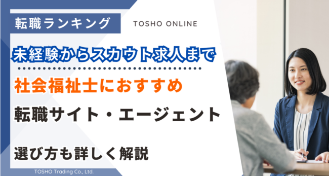 転職サイト おすすめ 社会福祉士