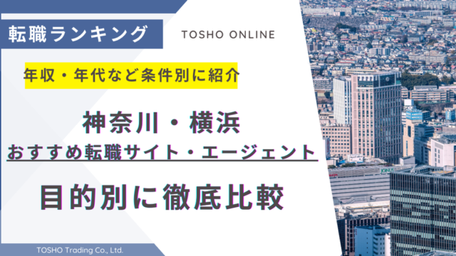 転職サイト おすすめ 神奈川 横浜