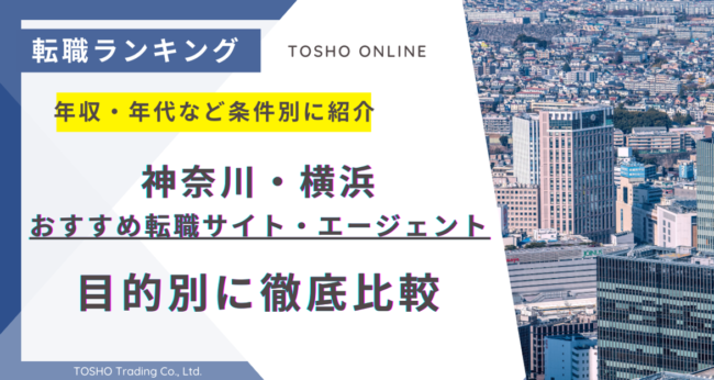 転職サイト おすすめ 神奈川 横浜