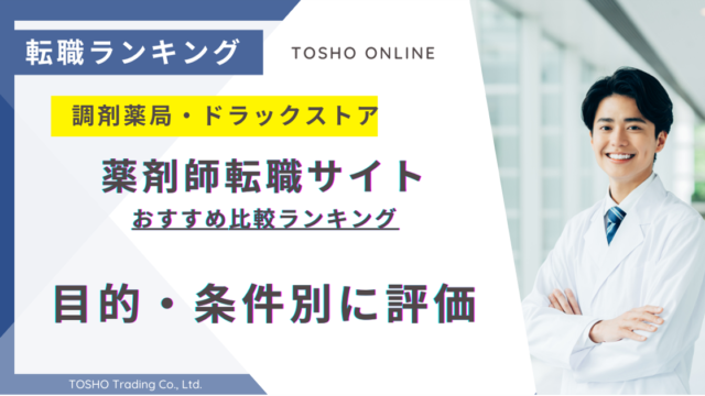 転職サイト おすすめ 薬剤師