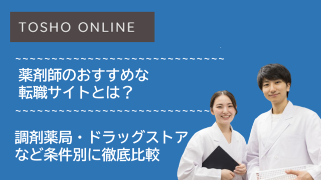 転職サイト おすすめ 薬剤師