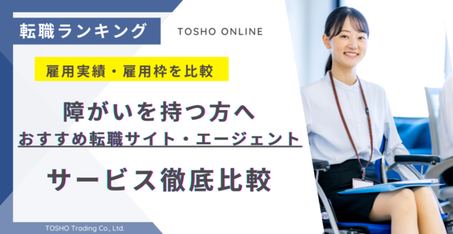 転職サイト おすすめ 障害者