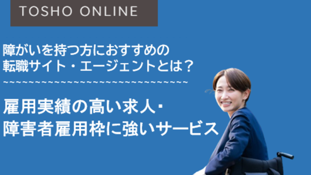 転職サイト おすすめ 障害者