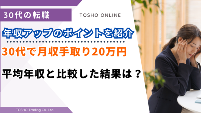 30代 月収 手取り20万円