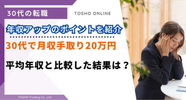 30代 月収 手取り20万円