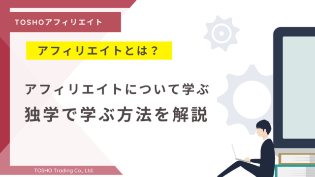 アフィリエイト 初心者 独学