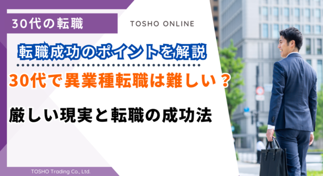 転職 異職種 30代