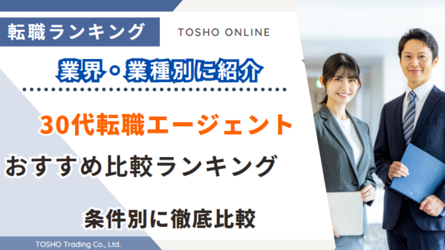 転職エージェント おすすめ 30代