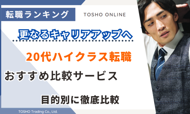 20代ハイクラス おすすめ 転職サイト