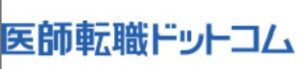 医師転職ドットコム