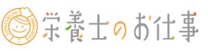 栄養士のお仕事