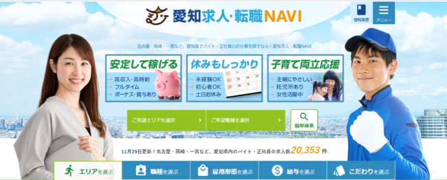 愛知求人・転職NAVI