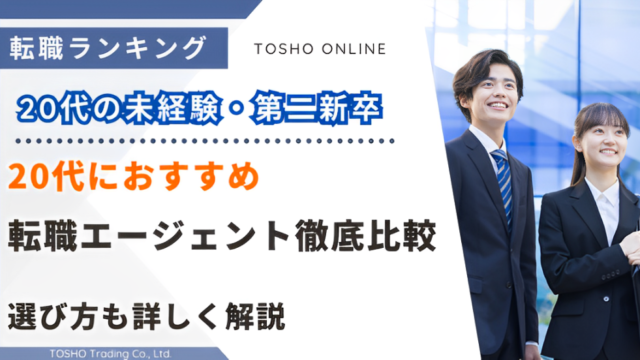 転職エージェント おすすめ 20代